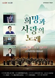 KBS국악관현악단 초청음악회: 희망과 사랑의 노래 [홍성]