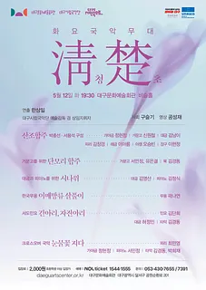 화요국악무대, 청초 [대구]
