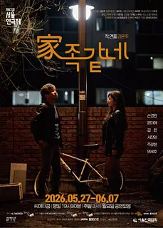 제47회 서울연극제, 가족같네