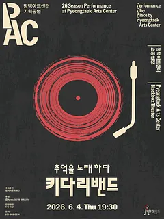 키다리밴드: 추억을 노래하다 [평택]