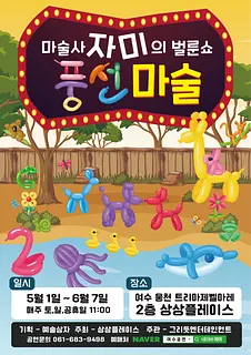 마술사 자미의 벌룬쇼 풍선마술 [여수]