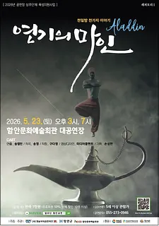 천일밤 천가지 이야기 Aladdin: 연기의 마인 [함안]