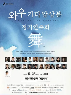 와우기타앙상블 정기연주회