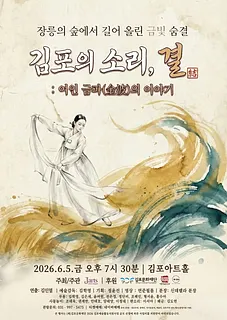 김포의 소리, 결: 여인 금파의 이야기 [김포]