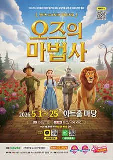오즈의 마법사 [울산]