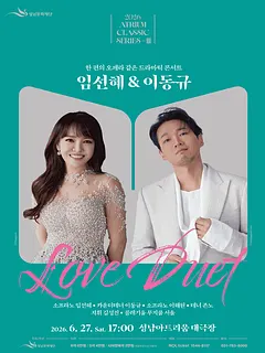 아트리움 클래식 시리즈, 임선혜 & 이동규 Love Duet