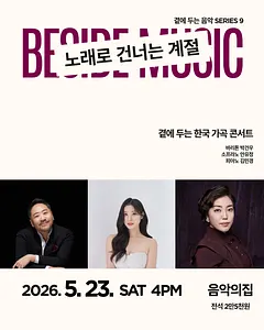 곁에 두는 음악 Series 9. 곁에 두는 한국 가곡 콘서트: 노래로 건너는 계절