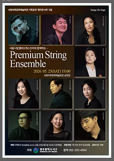 서빛마루문예회관 명작콘서트, Premium String Ensemble [광주] (5월)