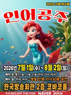 인어공주 [서울 양천]