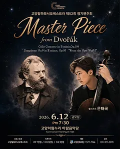 제52회 사단법인 고양필하모닉오케스트라 정기연주회 [고양]