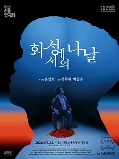 제47회 서울연극제, 화성에서의 나날