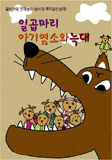 일곱마리 아기염소와 늑대 [김포]