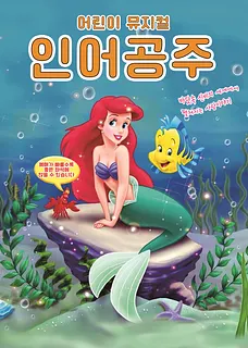 인어공주 [김천]