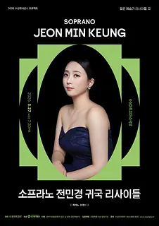 수성 르네상스 프로젝트, 젊은 예술가 리사이틀 Ⅱ. 소프라노 전민경 귀국 독창회 [대구]