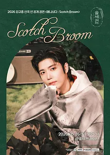 숲세권 라이브, 김규종 선공개 공연 애니시다: ScotchBroom 쇼케이스