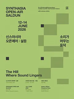신스아시아 오픈에어: 살둔, 소리가 머무는 둔덕 [홍천]