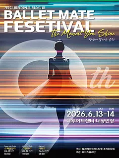 제9회 발레메이트 페스티벌, 그랑프리