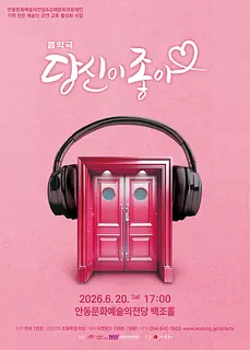 당신이 좋아 [안동]