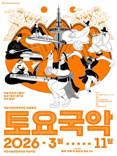 대전시립연정국악단, 토요국악 (05.23)