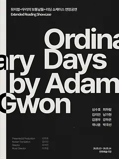 우리의 보통날들 리딩 쇼케이스 연장공연 [서울 서대문]