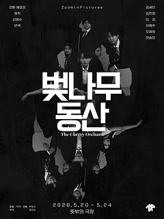 벚나무 동산