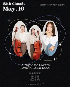 토요 클래식의 밤, 해설이 있는 클래식: 아우름 첼로의 A Night for Lovers, Love in La La Land