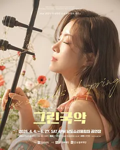 제958회 전남도립국악단 토요가무악희 시즌 2, 그린국악: 제71주년 현충일 기념 특집공연 판페라 이순신 & 약무호남 시무국가