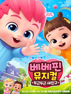 베베핀, 두근두근 새친구 [과천]