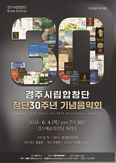 제55회 경주시립합창단 정기연주회: 경주시립합창단 창단 30주년 기념음악회