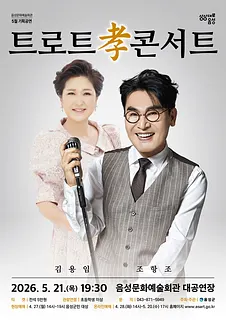트로트 孝 콘서트 [음성]