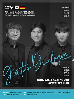 독일 초청 연주 프리뷰 콘서트: Guitar Dialogue [부산]