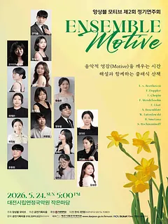 제2회 앙상블 모티브 정기연주회 [대전]