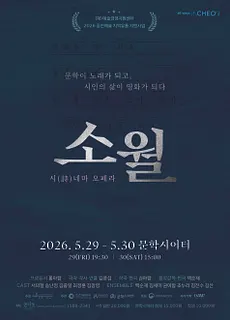 판소리 시 (詩) 네마 오페라: 소월 [인천]
