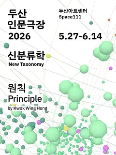 두산인문극장, 신분류학: 원칙