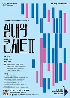 인천시립교향악단 기획연주회, 실내악 콘서트 Ⅱ [인천]
