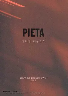 피에타 10주년 단독 공연: 자비를 베푸소서
