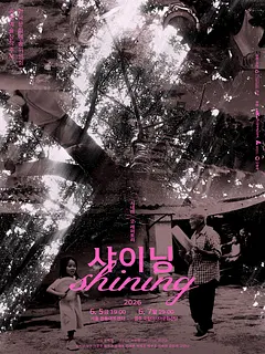 시네마 X 굿 레퍼토리: 샤이닝