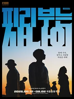 피리 부는 사나이 [서울]