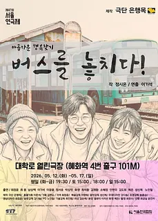 제47회 서울연극제, 버스를 놓치다!