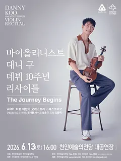 바이올리니스트 대니 구 데뷔 10주년 리사이틀: The Journey Begins [천안]