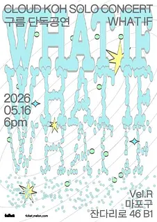 구름 단독공연: What If