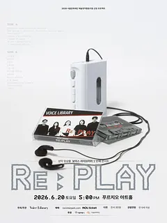 보이스라이브러리 (VOICE LIBRARY) 두 번째 콘서트: RE: PLAY