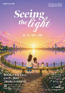 제39회 고양시립소년소녀합창단 정기연주회: Seeing the light