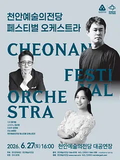 천안페스티벌 오케스트라 (지휘 홍석원) [천안]