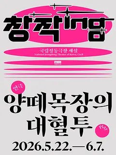 양떼목장의 대혈투