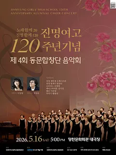 제4회 진명여자고등학교 동문합창단 음악회