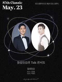 토요 클래식의 밤, 해설이 있는 클래식, 돌섭듀오의 Talk 콘서트
