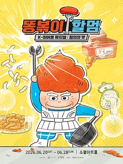 똥볶이 할멈: 정의의 맛 [서울 성동]