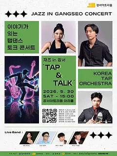 재즈in강서: TAP & TALK
