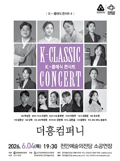 지역 아티스트와 함께하는 K-클래식 콘서트4: 더흥컴퍼니 [천안]
